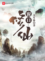 窗口修仙在线阅读