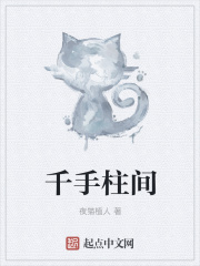 千手柱间在线阅读