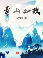 青山如故在线阅读