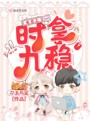 电竞之时拿九稳在线阅读