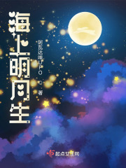海上明月生在线阅读