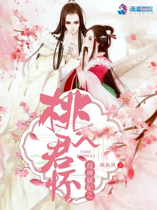 战神妖妃之桃入君怀