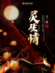 灵生情在线阅读