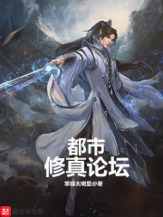 都市修真论坛在线阅读