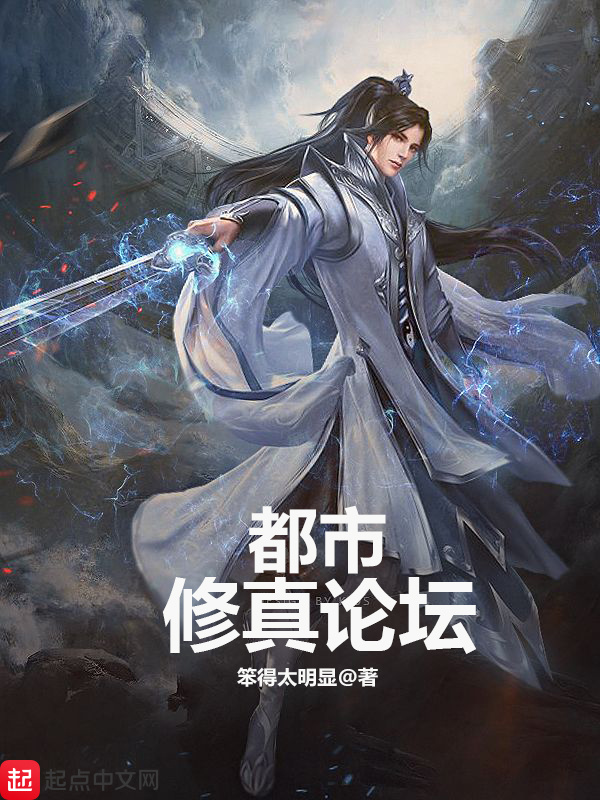 都市修真论坛在线阅读