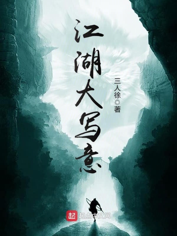 江湖大写意在线阅读