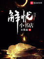 解忧小书店在线阅读