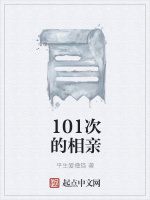 101次的相亲最新章节在线阅读