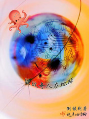 波波奇人在地球在线阅读