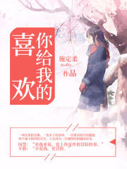 你给我的喜欢（同名电视剧原著）在线阅读