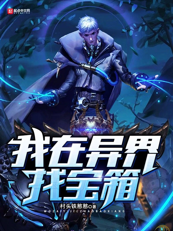 我在异界找宝箱