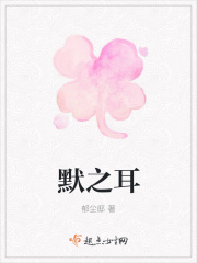 默之耳在线阅读