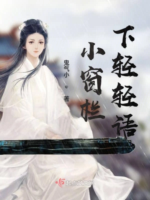 小窗栏下轻轻语
