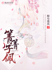 箐箐子佩在线阅读