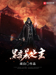 黯晨之主在线阅读