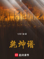 乾坤谱在线阅读