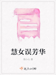 慧女误芳华在线阅读