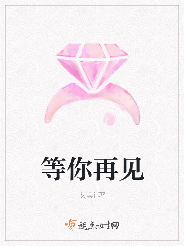 等你再见