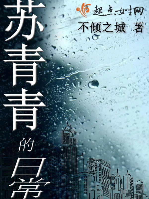苏青青的日常