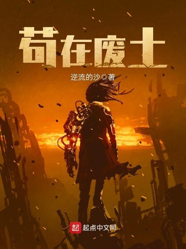 苟在废土在线阅读