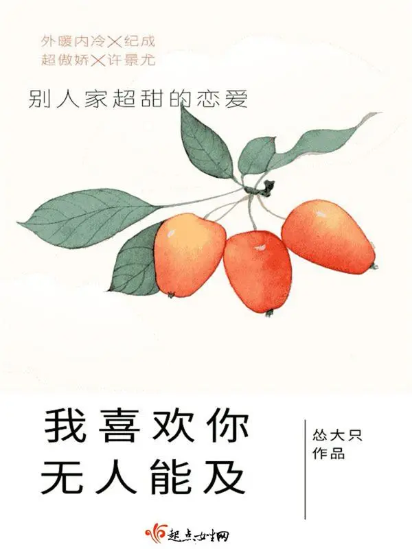 我喜欢你无人能及