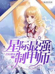 星际最强制甲师在线阅读