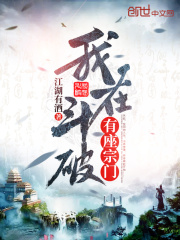 我在斗破有座宗门在线阅读