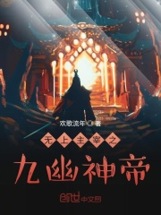 无上主宰之九幽神帝