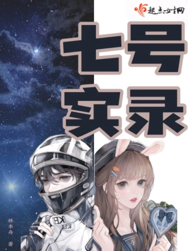 七号实录
