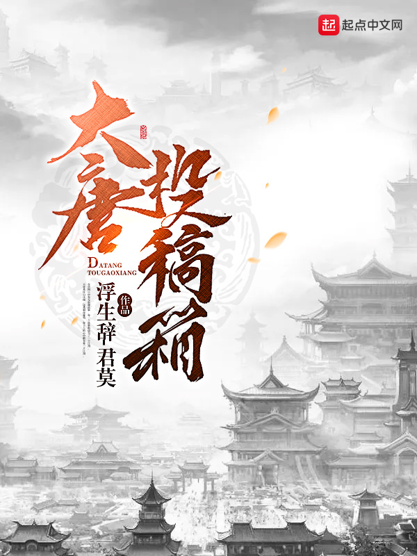 大唐投稿箱在线阅读