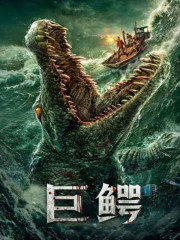 巨鳄在线阅读