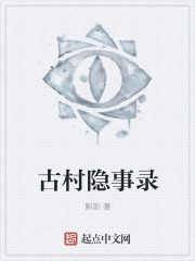 古村隐事录在线阅读