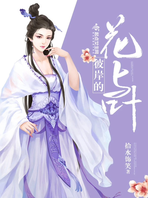 彼岸的花与叶