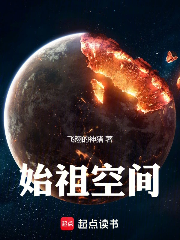 始祖空间