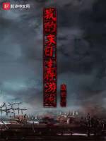 我的末日生存游戏在线阅读