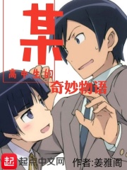 某高中生的奇妙物语