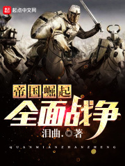 帝国崛起全面战争在线阅读