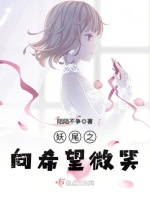 妖尾之向希望微笑在线阅读