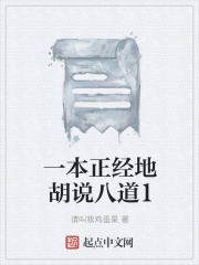 一本正经地胡说八道1在线阅读