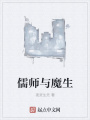 儒师与魔生在线阅读