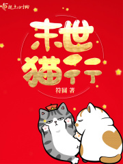 末世猫行在线阅读