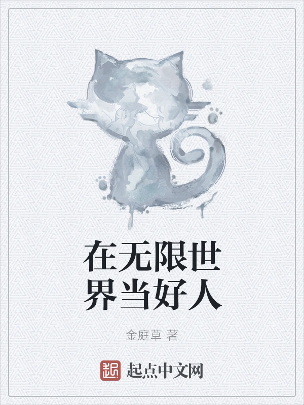 在无限世界当好人