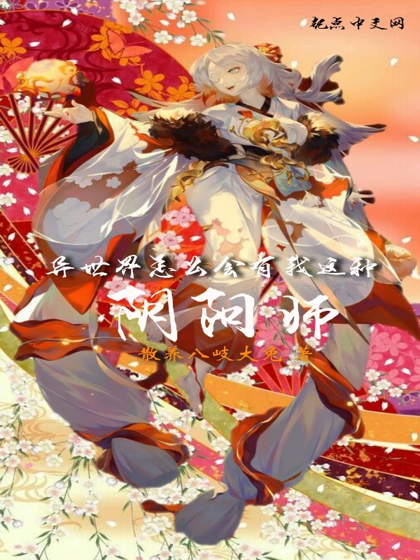 异世界怎么会有我这种阴阳师