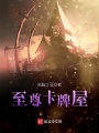 至尊卡牌屋在线阅读