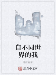 自不同世界的我在线阅读