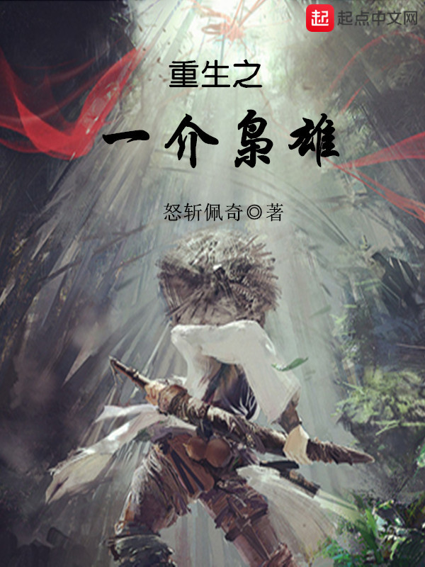 重生之一介枭雄在线阅读