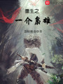 重生之一介枭雄在线阅读