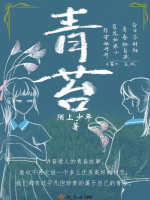 一青苔在线阅读
