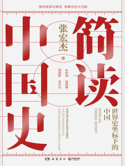简读中国史：世界史坐标下的中国