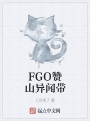 FGO赞山异闻带